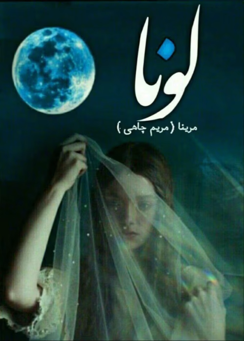 دانلود رمان لونا pdf اثر مریم چاهی