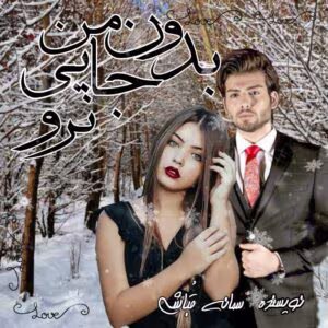 رمان بدون من جایی نرو اثر سمانه قباشی | دانلود  | کتاب خوان