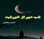 دانلود رمان شب دور از خورشید نوشته نصیبه رمضانی