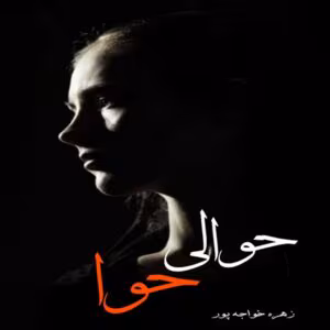 رمان حوالی حوا  اثر زهره خواجه پور | دانلود  | کتاب خوان