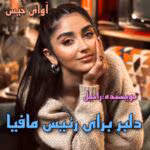 دانلود رمان دلبر برای رییس مافیا به ترجمه راحیل