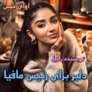 رمان دلبر برای رییس مافیا به ترجمه راحیل | دانلود  | کتاب خوان