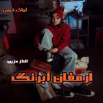 دانلود pdf رمان ارمغان آبرنگ