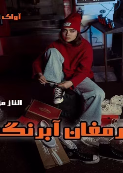 دانلود pdf رمان ارمغان آبرنگ