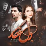 دانلود رمان دل فگار pdf اثر آرزو توکلی