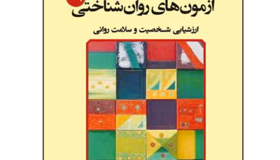 نمونه سوالات: آزمونهای روانشناختی 2 نیمسال پاییز 93 | دانلود  | کتاب خوان
