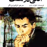 دانلود pdf رمان افعی در مشت