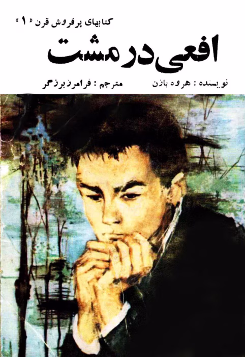 دانلود pdf رمان افعی در مشت