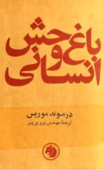دانلود کتاب باغ وحش انسانی