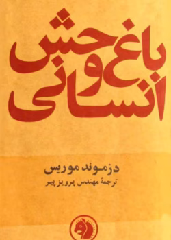دانلود کتاب باغ وحش انسانی