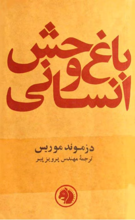 دانلود کتاب باغ وحش انسانی