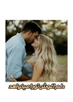 دانلود pdf رمان دلم آغوشت را میخواهد