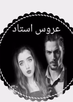 دانلود رمان عروس استادجلد۱ نویسنده: ترنم اسماعیل زاده