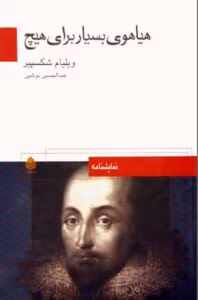 کتاب هیاهوی بسیاربرای هیچ اثر:شکسپیر | دانلود  | کتاب خوان