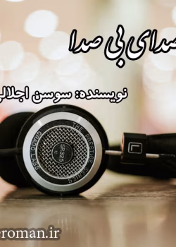 دانلود رمان هیجانی صدای بی صدا به قلم سوسن اجلالی