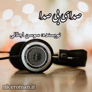 رمان هیجانی صدای بی صدا به قلم سوسن اجلالی | دانلود  | کتاب خوان