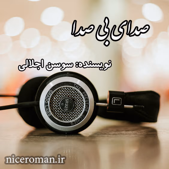 sedaa دانلود رمان هیجانی صدای بی صدا به قلم سوسن اجلالی