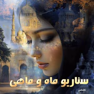 سناریو ماه و ماهی  | دانلود  | کتاب خوان