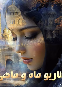 رمان سناریو ماه و ماهی pdf