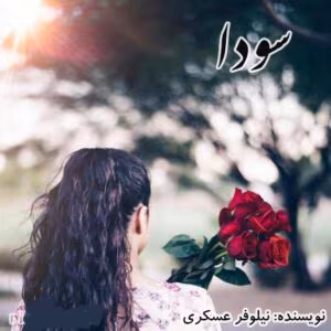 رمان سودا نویسنده نیلوفر عسکری | دانلود  | کتاب خوان