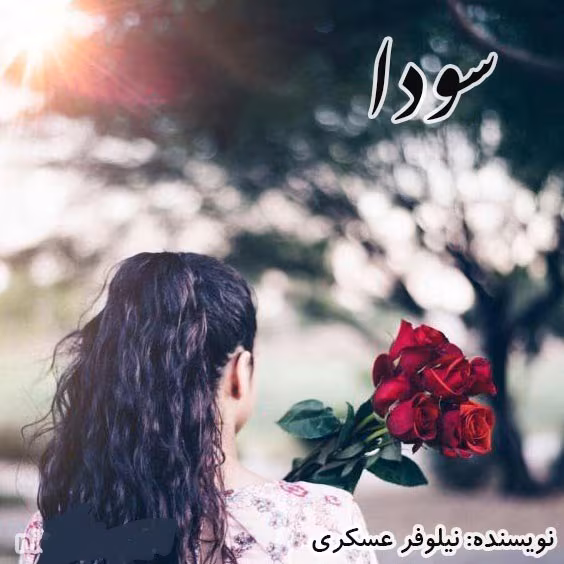soda دانلود رمان سودا نویسنده نیلوفر عسکری