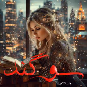 رمان سوگند  اثر فاطمه کاکاوند | دانلود  | کتاب خوان