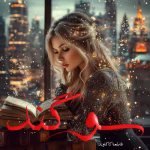 دانلود رمان سوگند pdf اثر فاطمه کاکاوند