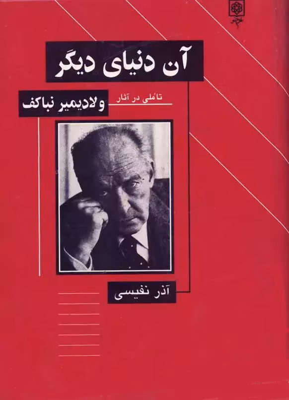 آن-دنیای-دیگر-jpg دانلود کتاب آن دنیای دیگر اثر:آذر نفیسی