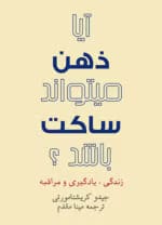 دانلود کتاب آیا ذهن می تواند ساکت باشد ؟ اثر: کریشنا مورتی