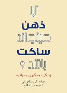 کتاب آیا ذهن می تواند ساکت باشد ؟ اثر: کریشنا مورتی | دانلود  | کتاب خوان