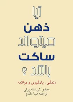 دانلود کتاب آیا ذهن می تواند ساکت باشد ؟ اثر: کریشنا مورتی