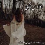 دانلود رمان اقیانوس خاکی pdf اثر ناشناس بی احساس