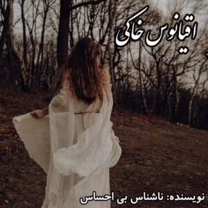 رمان اقیانوس خاکی  اثر ناشناس بی احساس | دانلود  | کتاب خوان