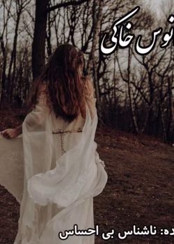 دانلود رمان اقیانوس خاکی pdf اثر ناشناس بی احساس