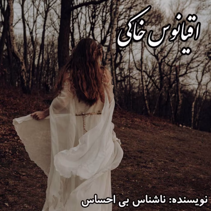 دانلود رمان اقیانوس خاکی pdf اثر ناشناس بی احساس