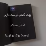 رمان بهت گفتم دوست دارم اثر استل مسکم
