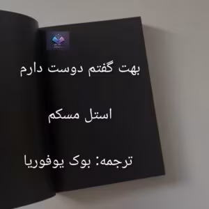 بهت گفتم دوست دارم اثر استل مسکم | دانلود | کتاب خوان بهت گفتم دوست دارم اثر استل مسکم | دانلود | کتاب خوان