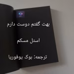 رمان بهت گفتم دوست دارم اثر استل مسکم