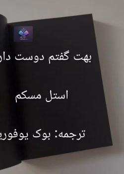 رمان بهت گفتم دوست دارم اثر استل مسکم