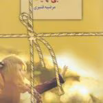 دانلود رمان تا بی نهایت pdf اثر مرضیه قنبری