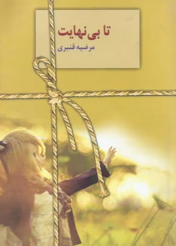 دانلود رمان تا بی نهایت pdf اثر مرضیه قنبری