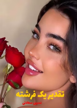 دانلود رمان تقدیر یک فرشته pdf اثر نسرین سعادتی