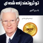 دانلود کتاب تو ثروتمند زاده شده ای اثر: باب پراکتور