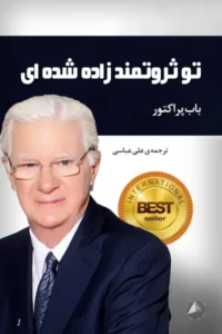 کتاب تو ثروتمند زاده شده ای اثر: باب پراکتور | دانلود  | کتاب خوان