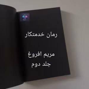 رمان خدمتکار از مریم افروغ | دانلود  | کتاب خوان