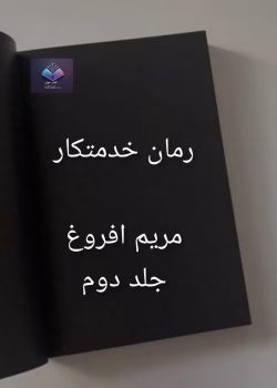 دانلود رمان خدمتکار از مریم افروغ