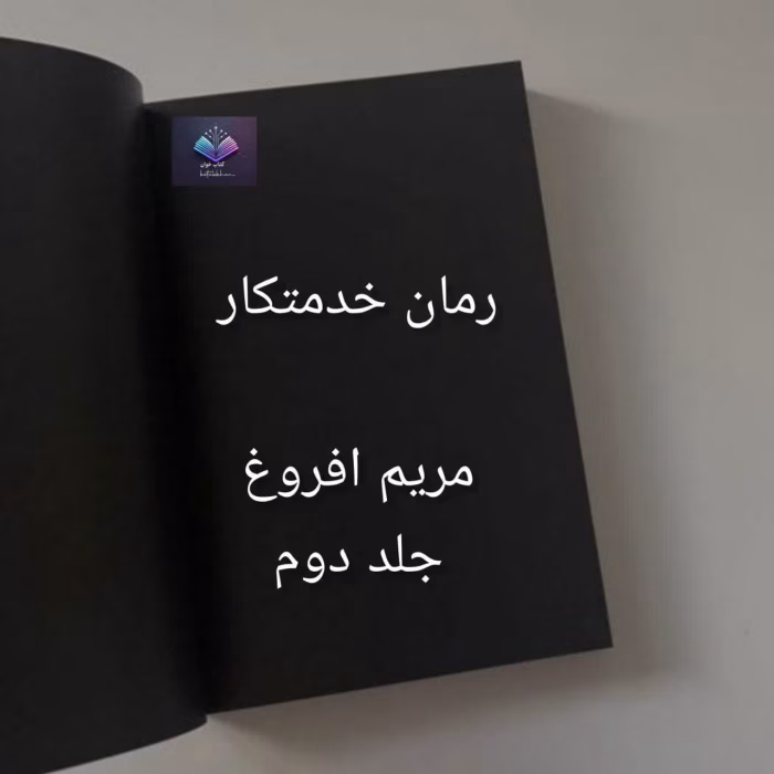 دانلود رمان خدمتکار از مریم افروغ