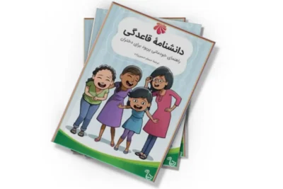 دانلود کتاب دانشنامه‌ی مصور قاعدگی | آموزش بلوغ دختران به زبان ساده و تصویری | دانلود  | کتاب خوان