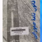 دانلود کتاب قانون حمورابی نوشته و ترجمه متن اکدی حسین بادامچی