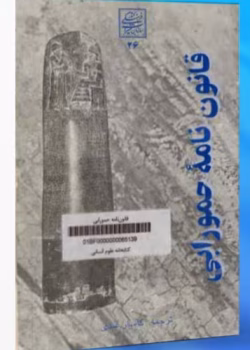 دانلود کتاب قانون حمورابی نوشته و ترجمه متن اکدی حسین بادامچی